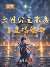 亡国公主靠考古直播续命 封面