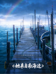 她来自南海边 封面