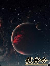 弑神令 封面