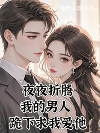 夜夜折腾我的男人，跪下求我爱他 封面