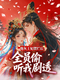 炮灰王妃摆烂后,全员偷听我剧透 封面