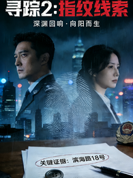 寻踪2：指纹线索 封面