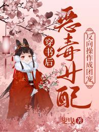 穿书后,恶毒女配反向操作成团宠 封面
