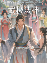 武极法神 封面