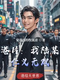 港片：我陆某仁义无双 封面