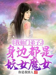 我仙门弟子，身边都是妖女魔女 封面