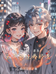 真相之眼:影帝总裁的隐婚娇妻 封面