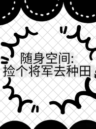 随身空间捡个将军去种田 封面