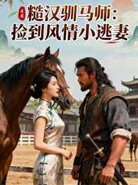 糙汉驯马师:捡到风情小逃妻 封面