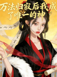 万法归寂后我成为唯一的神 封面