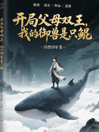 开局父母双王,我的御兽是只鲲 封面