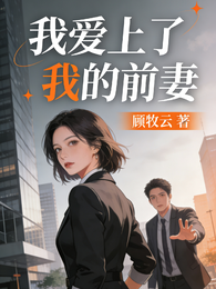 我,爱上了我的前妻 封面