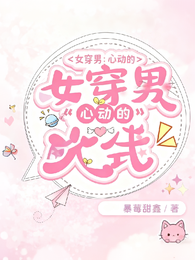 女穿男：心动的反向公式 封面