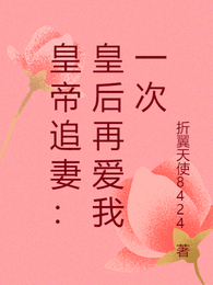 皇帝追妻：皇后再爱我一次 封面