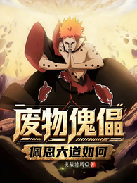 废物傀儡？佩恩六道如何！ 封面