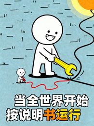 当全世界开始按说明书运行 封面
