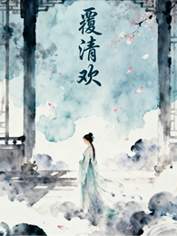 覆清欢 封面