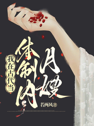 我在古代当体制内月嫂 封面
