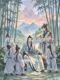 我在玄幻世界当咸鱼宗主 封面
