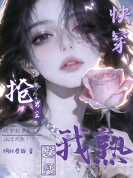 快穿:抢男主?这活我熟!!! 封面