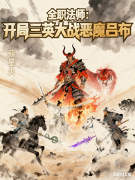 全职法师：开局三英大战恶魔吕布 封面