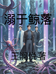 溺于鲸落 封面