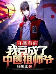 直播看病：我竟成了中医祖师爷 封面