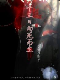 十三日向死而生 封面