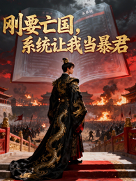 刚要亡国，系统让我当暴君 封面