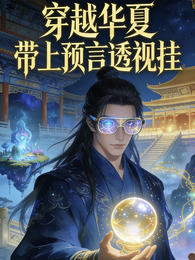 穿越华夏带上预言透视挂 封面