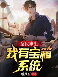 全民求生,我有宝箱系统 封面