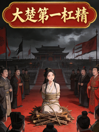 大楚第一杠精 封面