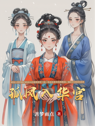 孤凤入华宫 封面
