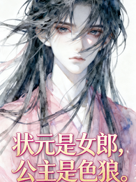 状元是女郎，公主是色狼 封面