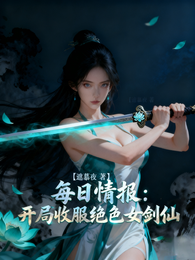 每日情报:开局收服绝色女剑仙 封面