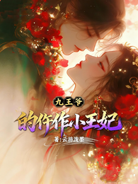 九王爷的仵作小王妃 封面