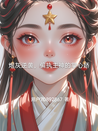 炮灰逆袭，偏执主神的掌心娇 封面
