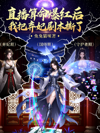 直播算命爆红后,我把弃妃剧本撕 封面