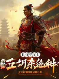 让你守汉土，你把五胡杀绝种？ 封面