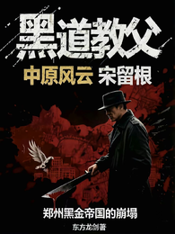 中原风云之黑道教父宋留根 封面