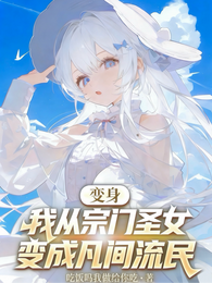 变身：我从宗门圣女变成凡间流民 封面