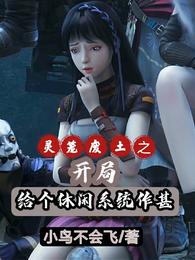 灵笼废土之开局给个休闲系统作甚 封面