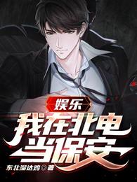 娱乐:我在北电当保安 封面