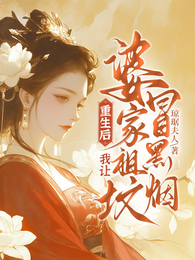 重生后,我让婆家祖坟冒黑烟 封面