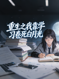 重生之我靠学习卷死白月光 封面