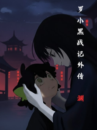 罗小黑战记外传:渊 封面