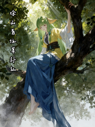 涂山有位算卦仙 封面