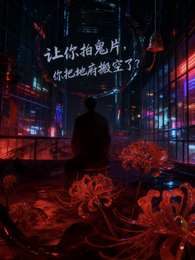 让你拍鬼片，你把地府搬空了？ 封面