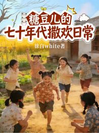 糖豆儿的七十年代撒欢日常 封面
