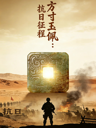 方寸玉佩，抗日征程 封面